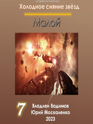 cover image of Малой 7